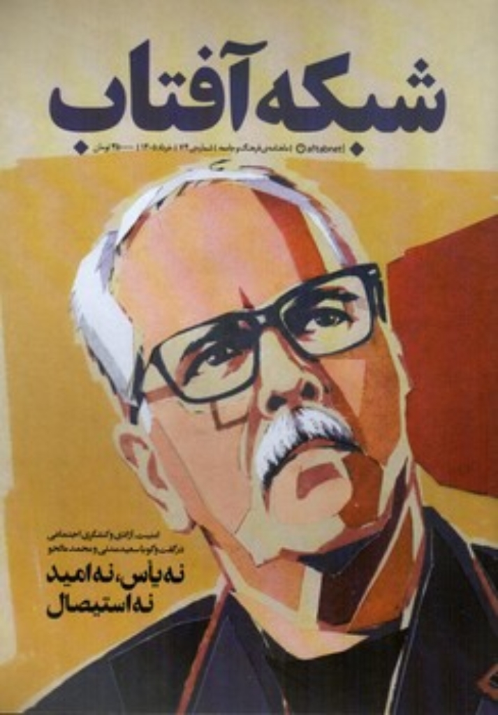 تصویر  ماهنامه فرهنگ و جامعه 74 - شبکه آفتاب  (رقعی-شمیز)